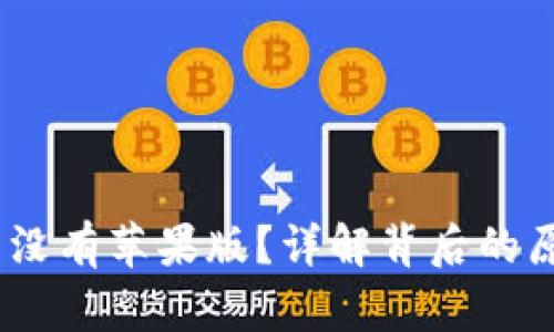 TP钱包：为什么没有苹果版？详解背后的原因及解决方案