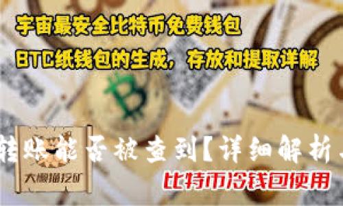 USDT钱包之间转账能否被查到？详细解析与常见问题解答