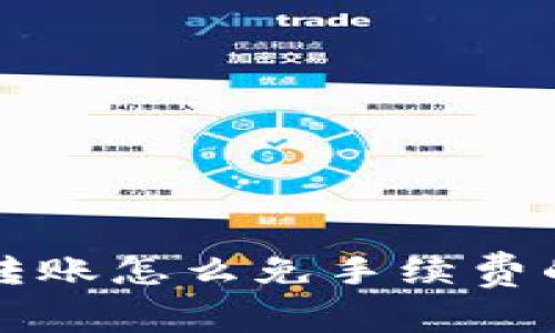 TP钱包上转账怎么免手续费的完整指南