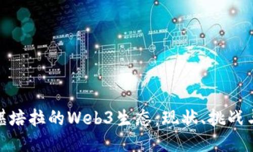 澳洲堪培拉的Web3生态：现状、挑战与机遇