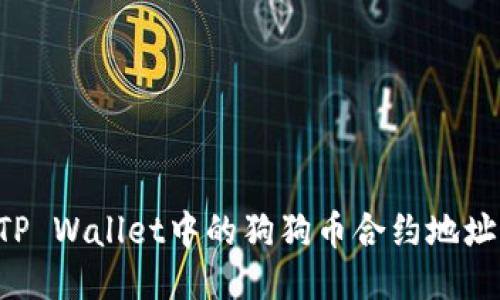 如何找到TP Wallet中的狗狗币合约地址：全面指南