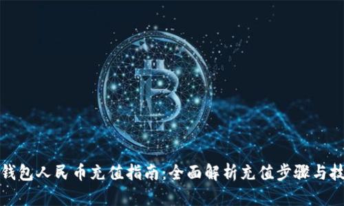 TP钱包人民币充值指南：全面解析充值步骤与技巧