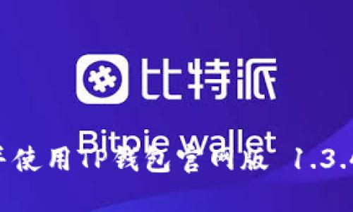 如何下载并使用TP钱包官网版 1.3.4：详细指南