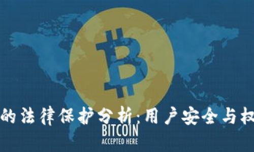 TP钱包的法律保护分析：用户安全与权益保障
