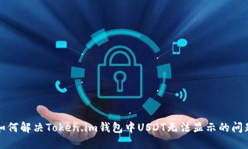 如何解决Token.im钱包中USDT无法显示的问题