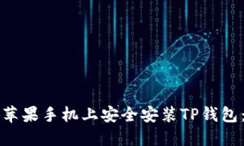 如何在国内苹果手机上安全安装TP钱包：一步步指南