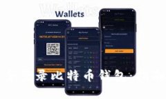 如何安全登录比特币钱包：指南与技巧