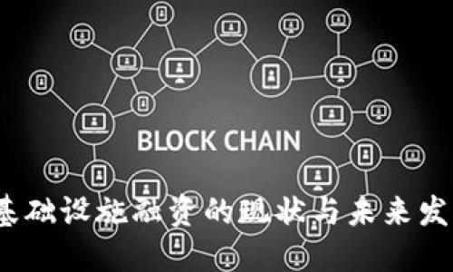 Web3基础设施融资的现状与未来发展趋势