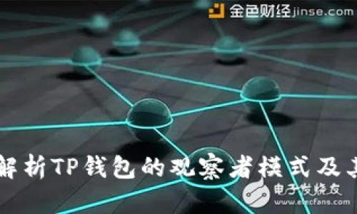 深入解析TP钱包的观察者模式及其应用