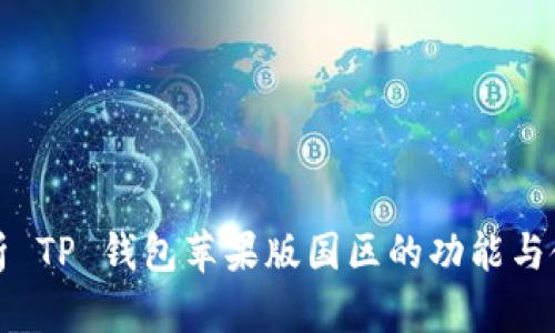 全面解析 TP 钱包苹果版国区的功能与使用指南