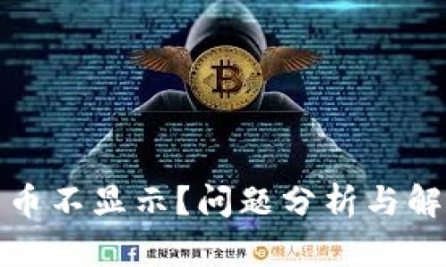 TP钱包买的币不显示？问题分析与解决方案详解