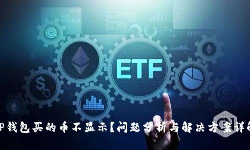 TP钱包买的币不显示？问题分析与解决方案详解