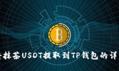 如何将抹茶USDT提取到TP钱包的详细指南