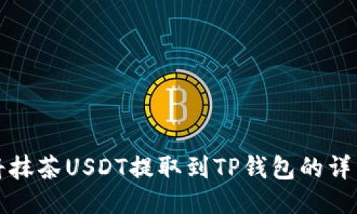 如何将抹茶USDT提取到TP钱包的详细指南