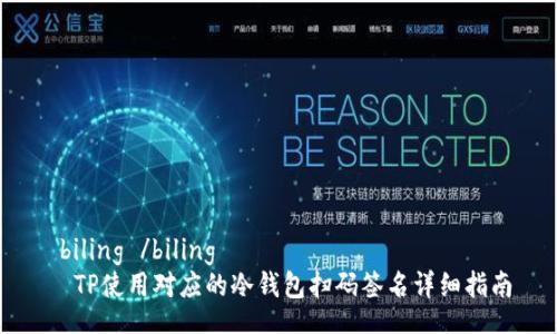  biling /biling
  TP使用对应的冷钱包扫码签名详细指南