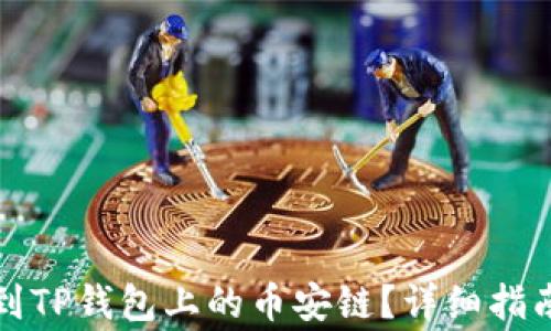 
如何将欧易提现到TP钱包上的币安链？详细指南与常见问题解析