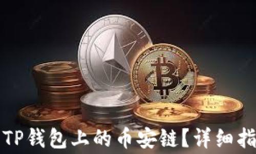 
如何将欧易提现到TP钱包上的币安链？详细指南与常见问题解析