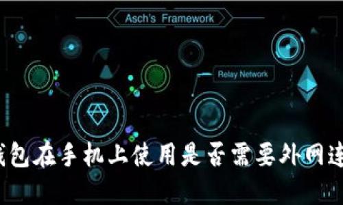 TP钱包在手机上使用是否需要外网连接？