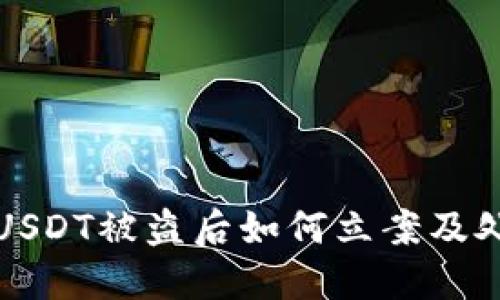 TP钱包USDT被盗后如何立案及处理指南