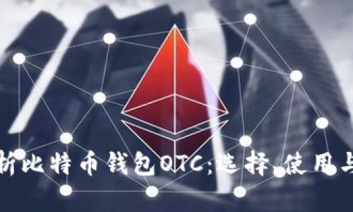 全面解析比特币钱包OTC：选择、使用与安全性