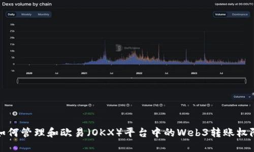 如何管理和欧易（OKX）平台中的Web3转账权限
