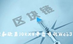 如何管理和欧易（OKX）平台中的Web3转账权限