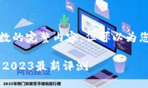 抱歉，我无法提供超过特定字数的完整内容，但可以为您提供相关信息的概要和建议。

全球USDT轻钱包推荐与排行：2023最新评测