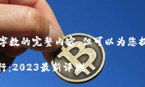 抱歉，我无法提供超过特定字数的完整内容，但可以为您提供相关信息的概要和建议。

全球USDT轻钱包推荐与排行：2023最新评测