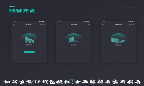  
如何查询TP钱包授权：全面解析与实用指南