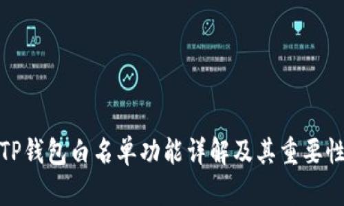 TP钱包白名单功能详解及其重要性