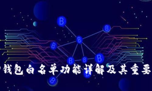 TP钱包白名单功能详解及其重要性