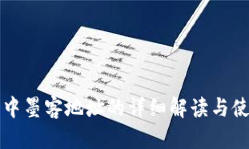 TP钱包中墨客地址的详细解读与使用指南