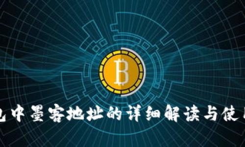 TP钱包中墨客地址的详细解读与使用指南