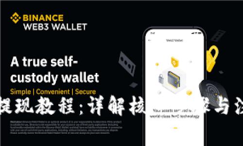 TP钱包提现教程：详解核心步骤与注意事项