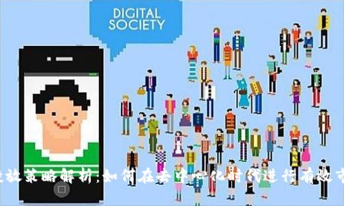 Web3投放策略解析：如何在去中心化时代进行有效市场推广