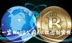 如何成功开一家Web3公司：从理念到实践的全面指
