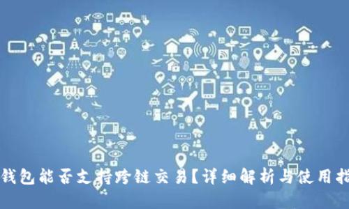 TP钱包能否支持跨链交易？详细解析与使用指南