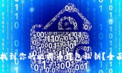 如何找到你的比特币钱包私钥？全面指南