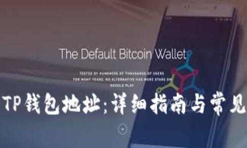 如何设置TP钱包地址：详细指南与常见问题解答