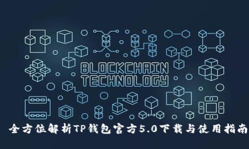  全方位解析TP钱包官方5.0下载与使用指南