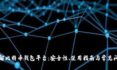 全面了解比特币钱包平台：安全性、使用指南与常见问题解答