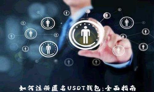 
如何注册匿名USDT钱包：全面指南