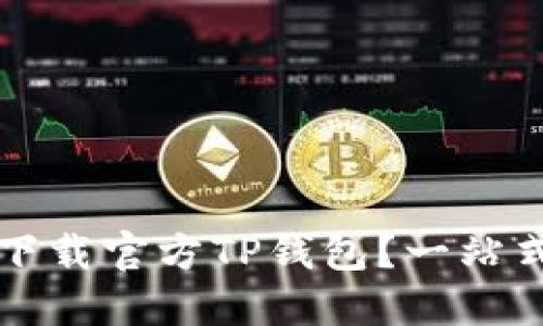 如何下载官方TP钱包？一站式指南