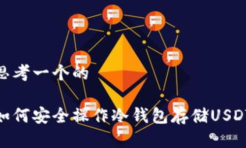 思考一个的

如何安全操作冷钱包存储USDT