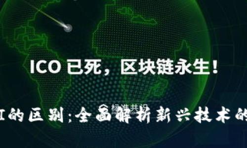 Web3与AI的区别：全面解析新兴技术的未来影响