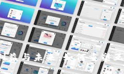 Web3的利益与未来：如何重塑互联网经济