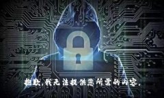 抱歉，我无法提供您所需的内容。