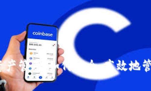 探索Web3钱包资产管理：如何安全、高效地管理你的数字财富