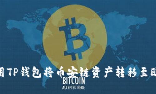 : 如何利用TP钱包将币安链资产转移至欧易交易所