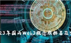 2023年国内Web3概念股排名及分析